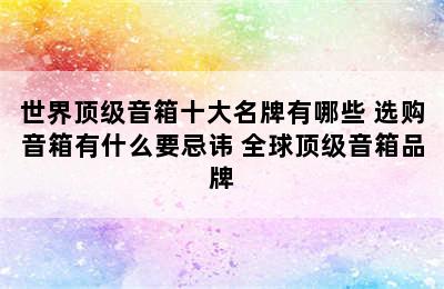 世界顶级音箱十大名牌有哪些 选购音箱有什么要忌讳 全球顶级音箱品牌